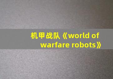 机甲战队《world of warfare robots》